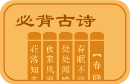 必背古诗