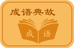 成语典故