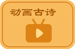 动画古诗