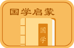 国学启蒙