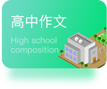 高中作文