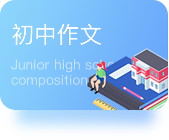 初中作文