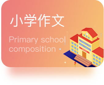 小学作文